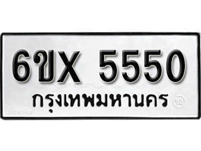 รับจองทะเบียนรถเลข 5550 หมวดใหม่จากกรมขนส่ง จองทะเบียน 5550