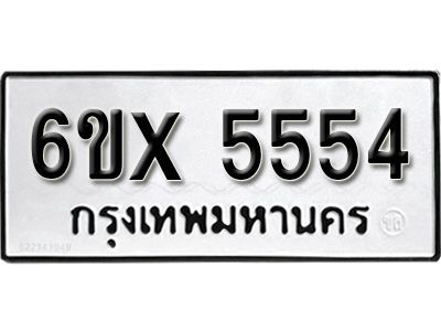 รับจองทะเบียนรถเลข 5554 หมวดใหม่จากกรมขนส่ง จองทะเบียน 5554