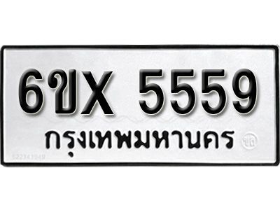 รับจองทะเบียนรถเลข 5559 หมวดใหม่จากกรมขนส่ง จองทะเบียน 5559