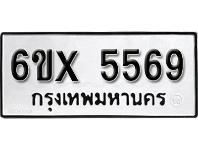 รับจองทะเบียนรถเลข 5569 หมวดใหม่จากกรมขนส่ง จองทะเบียน 5569