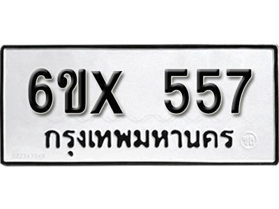 รับจองทะเบียนรถเลข 557 หมวดใหม่จากกรมขนส่ง จองทะเบียน 557