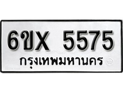 รับจองทะเบียนรถเลข 5575 หมวดใหม่จากกรมขนส่ง จองทะเบียน 5575