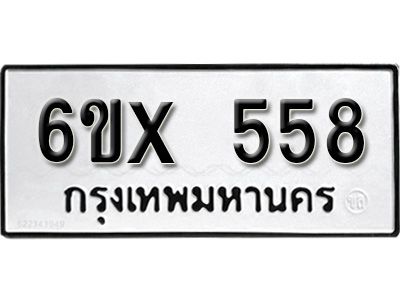 รับจองทะเบียนรถเลข 558 หมวดใหม่จากกรมขนส่ง จองทะเบียน 558