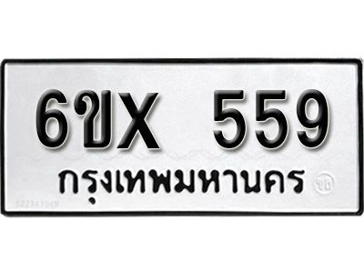รับจองทะเบียนรถเลข 559 หมวดใหม่จากกรมขนส่ง จองทะเบียน 559