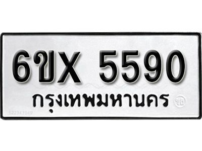 รับจองทะเบียนรถเลข 5590 หมวดใหม่จากกรมขนส่ง จองทะเบียน 5590