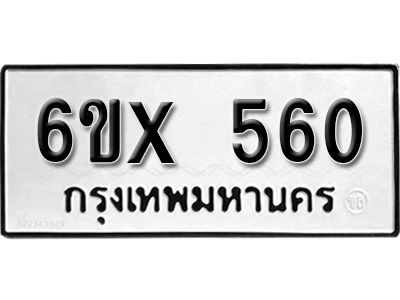 รับจองทะเบียนรถเลข 560 หมวดใหม่จากกรมขนส่ง จองทะเบียน 560