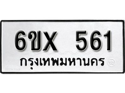 รับจองทะเบียนรถเลข 561 หมวดใหม่จากกรมขนส่ง จองทะเบียน 561