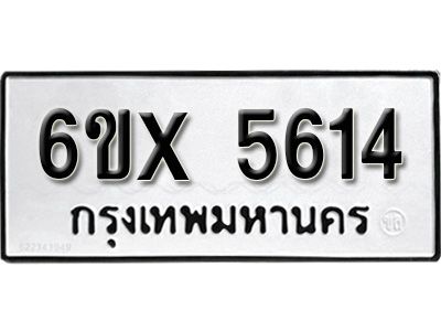 รับจองทะเบียนรถเลข 5614 หมวดใหม่จากกรมขนส่ง จองทะเบียน 5614