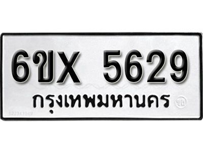 รับจองทะเบียนรถเลข 5629 หมวดใหม่จากกรมขนส่ง จองทะเบียน 5629