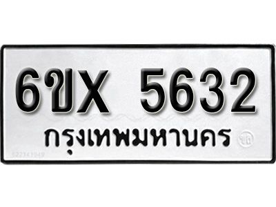 รับจองทะเบียนรถเลข 5632 หมวดใหม่จากกรมขนส่ง จองทะเบียน 5632
