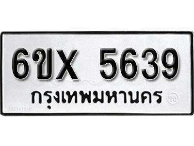 รับจองทะเบียนรถเลข 5639 หมวดใหม่จากกรมขนส่ง จองทะเบียน 5639