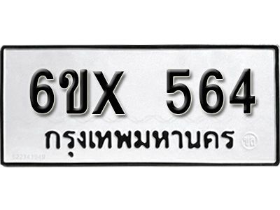 รับจองทะเบียนรถเลข 564 หมวดใหม่จากกรมขนส่ง จองทะเบียน 564