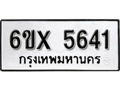 รับจองทะเบียนรถเลข 5641 หมวดใหม่จากกรมขนส่ง จองทะเบียน 5641
