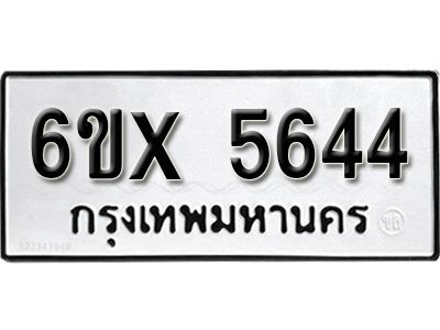 รับจองทะเบียนรถเลข 5644 หมวดใหม่จากกรมขนส่ง จองทะเบียน 5644