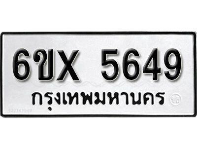 รับจองทะเบียนรถเลข 5649 หมวดใหม่จากกรมขนส่ง จองทะเบียน 5649