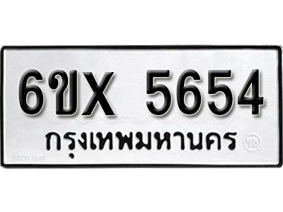 รับจองทะเบียนรถเลข 5654 หมวดใหม่จากกรมขนส่ง จองทะเบียน 5654