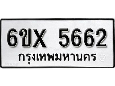 รับจองทะเบียนรถเลข 5662 หมวดใหม่จากกรมขนส่ง จองทะเบียน 5662