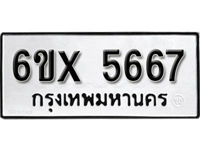 รับจองทะเบียนรถเลข 5667 หมวดใหม่จากกรมขนส่ง จองทะเบียน 5667
