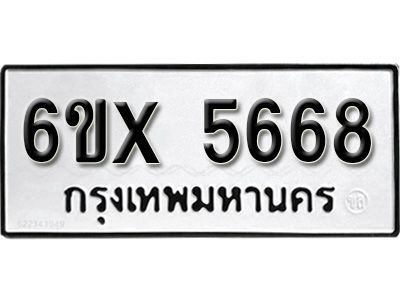 รับจองทะเบียนรถเลข 5668 หมวดใหม่จากกรมขนส่ง จองทะเบียน 5668