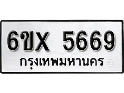 รับจองทะเบียนรถเลข 5669 หมวดใหม่จากกรมขนส่ง จองทะเบียน 5669