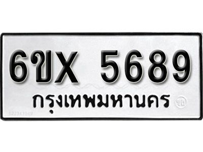 รับจองทะเบียนรถเลข 5689 หมวดใหม่จากกรมขนส่ง จองทะเบียน 5689