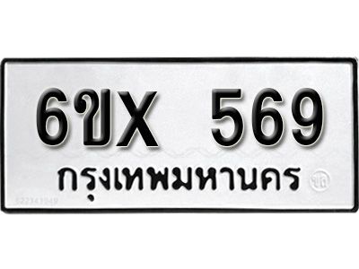 รับจองทะเบียนรถเลข 569 หมวดใหม่จากกรมขนส่ง จองทะเบียน 569