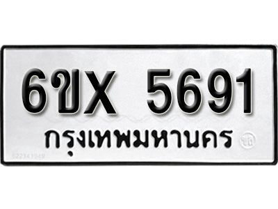 รับจองทะเบียนรถเลข 5691 หมวดใหม่จากกรมขนส่ง จองทะเบียน 5691