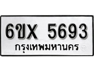 รับจองทะเบียนรถเลข 5693 หมวดใหม่จากกรมขนส่ง จองทะเบียน 5693