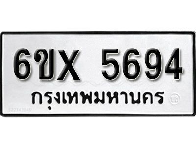 รับจองทะเบียนรถเลข 5694 หมวดใหม่จากกรมขนส่ง จองทะเบียน 5694
