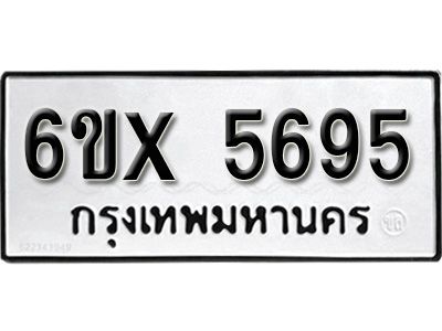 รับจองทะเบียนรถเลข 5695 หมวดใหม่จากกรมขนส่ง จองทะเบียน 5695
