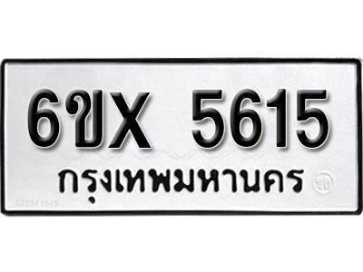 รับจองทะเบียนรถเลข 5615 หมวดใหม่จากกรมขนส่ง จองทะเบียน 5615