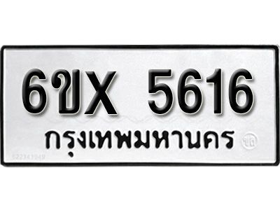รับจองทะเบียนรถเลข 5616 หมวดใหม่จากกรมขนส่ง จองทะเบียน 5616