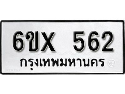 รับจองทะเบียนรถเลข 562 หมวดใหม่จากกรมขนส่ง จองทะเบียน 562