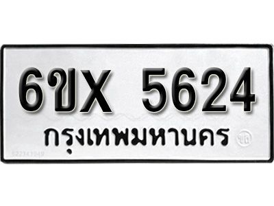 รับจองทะเบียนรถเลข 5624 หมวดใหม่จากกรมขนส่ง จองทะเบียน 5624