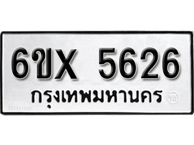 รับจองทะเบียนรถเลข 5626 หมวดใหม่จากกรมขนส่ง จองทะเบียน 5626