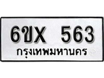 รับจองทะเบียนรถเลข 563 หมวดใหม่จากกรมขนส่ง จองทะเบียน 563