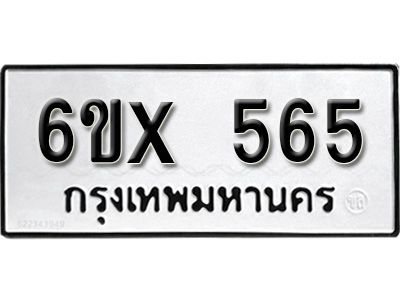 รับจองทะเบียนรถเลข 565 หมวดใหม่จากกรมขนส่ง จองทะเบียน 565