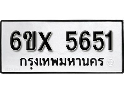 รับจองทะเบียนรถเลข 5651 หมวดใหม่จากกรมขนส่ง จองทะเบียน 5651