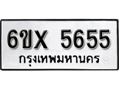 รับจองทะเบียนรถเลข 5655 หมวดใหม่จากกรมขนส่ง จองทะเบียน 5655