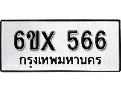 รับจองทะเบียนรถเลข 566 หมวดใหม่จากกรมขนส่ง จองทะเบียน 566