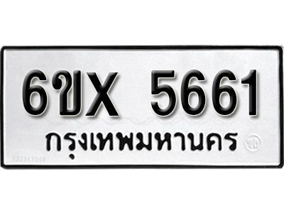รับจองทะเบียนรถเลข 5661 หมวดใหม่จากกรมขนส่ง จองทะเบียน 5661