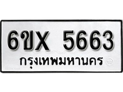 รับจองทะเบียนรถเลข 5663 หมวดใหม่จากกรมขนส่ง จองทะเบียน 5663