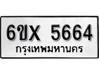 รับจองทะเบียนรถเลข 5664 หมวดใหม่จากกรมขนส่ง จองทะเบียน 5664