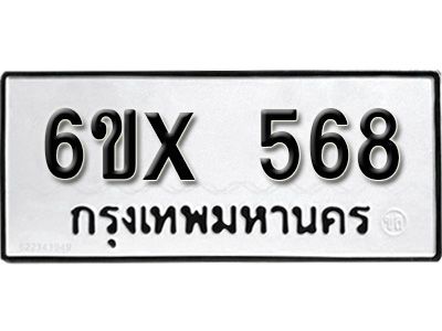 รับจองทะเบียนรถเลข 568 หมวดใหม่จากกรมขนส่ง จองทะเบียน 568