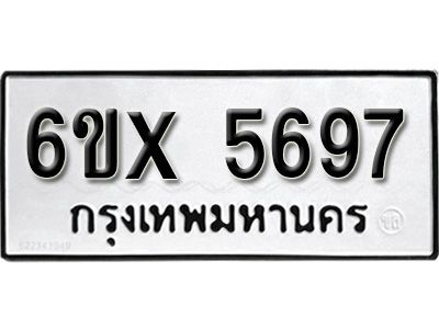 รับจองทะเบียนรถเลข 5697 หมวดใหม่จากกรมขนส่ง จองทะเบียน 5697