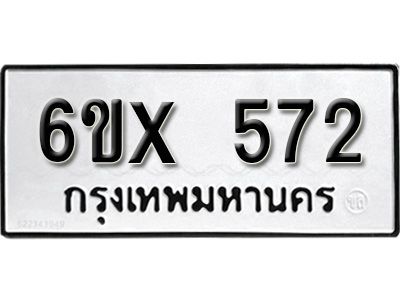 รับจองทะเบียนรถเลข 572 หมวดใหม่จากกรมขนส่ง จองทะเบียน 572