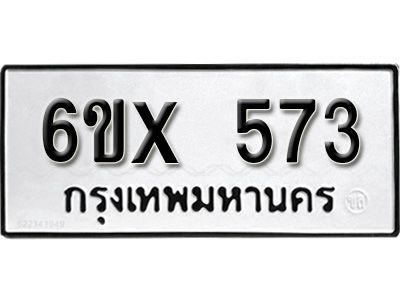 รับจองทะเบียนรถเลข 573 หมวดใหม่จากกรมขนส่ง จองทะเบียน 573