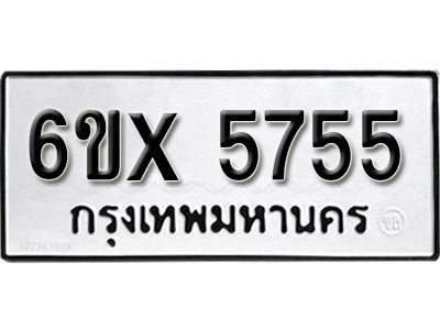 รับจองทะเบียนรถเลข 5755 หมวดใหม่จากกรมขนส่ง จองทะเบียน 5755