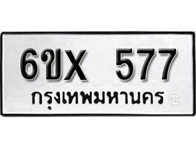 รับจองทะเบียนรถเลข 577 หมวดใหม่จากกรมขนส่ง จองทะเบียน 577