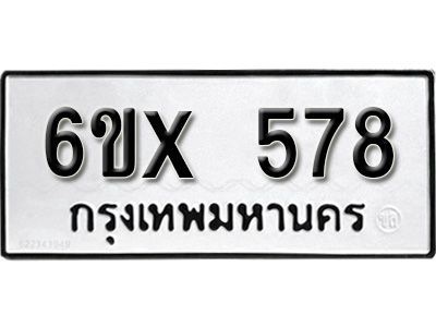 รับจองทะเบียนรถเลข 578 หมวดใหม่จากกรมขนส่ง จองทะเบียน 578